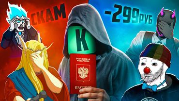 ГЛАВНЫЙ ПОЗОР КУПИКОДА: Скам, Угрозы, Пробив данных