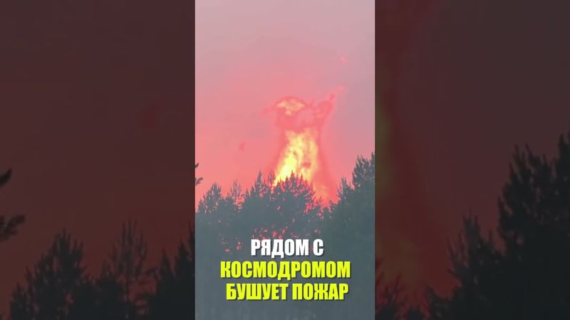 Лесные пожары бушуют недалеко от космодрома Восточный на Дальнем Востоке России