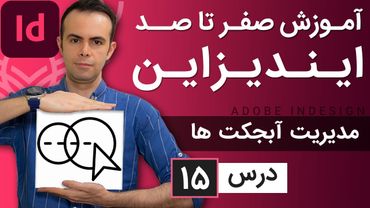 آموزش ایندیزاین از صفر تا صد [درس 15] - مدیریت آبجکت ها