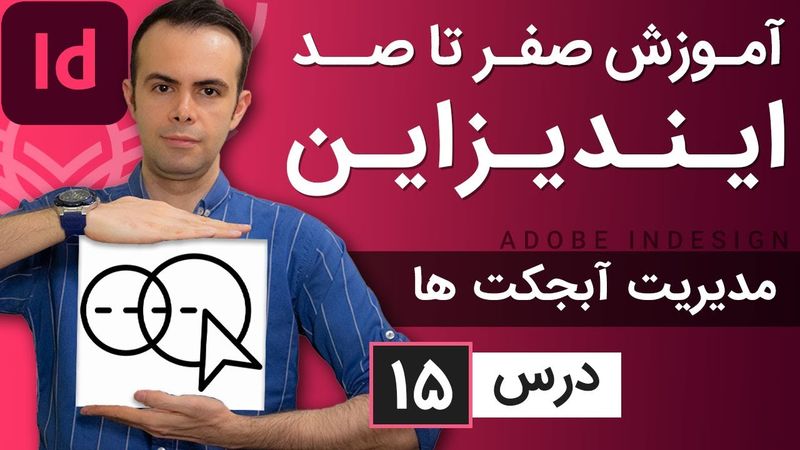آموزش ایندیزاین از صفر تا صد [درس 15] - مدیریت آبجکت ها