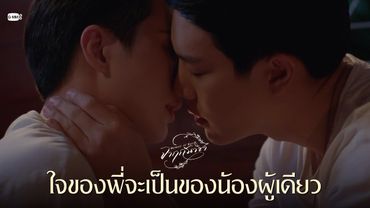 ใจของพี่จะเป็นของน้องผู้เดียว | จาฤกรติชา Memoir Of Rati