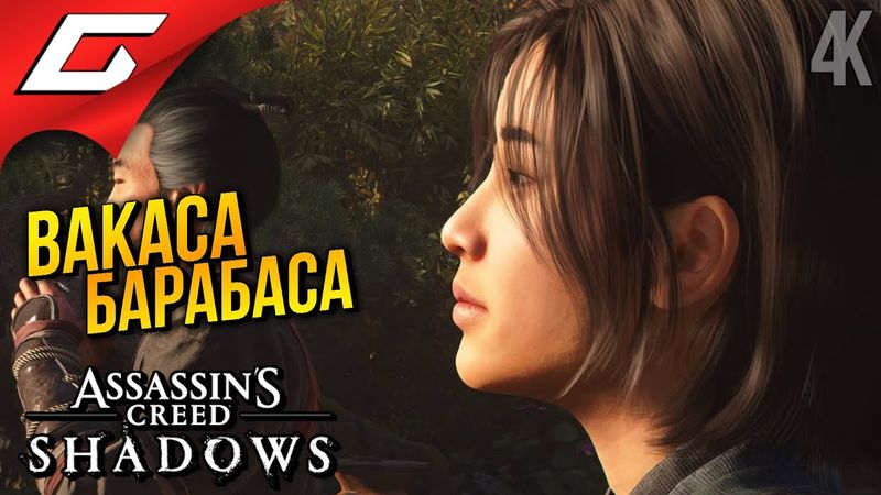 ГУСИ и ЯБАБУСИ ➤ Assassin’s Creed Shadows ◉ Прохождение 18