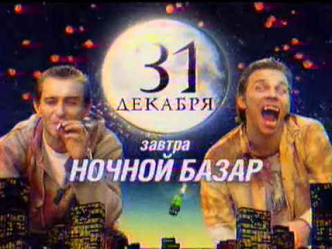 Анонс СТС - Ночной Базар 31 декабря_2006