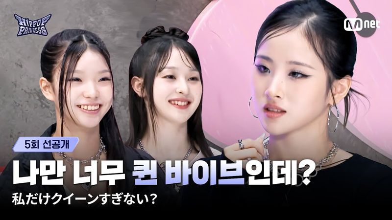 [#HIPPOPPrincess/EP.5 PREVIEW] I feel like I'm the only one here with a Queen Vibe?