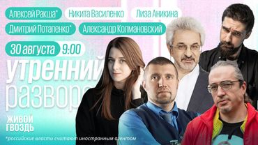 Утренний разворот с Никитой Василенко и Лизой Аникиной // 30.08.25