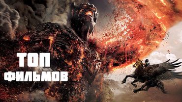 ТОП 10 захватывающих мифологических фильмов про богов!! лучшие фильмы