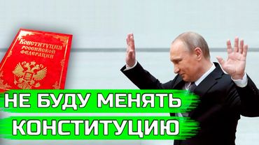 Путин не будет менять Конституцию Российской Федерации