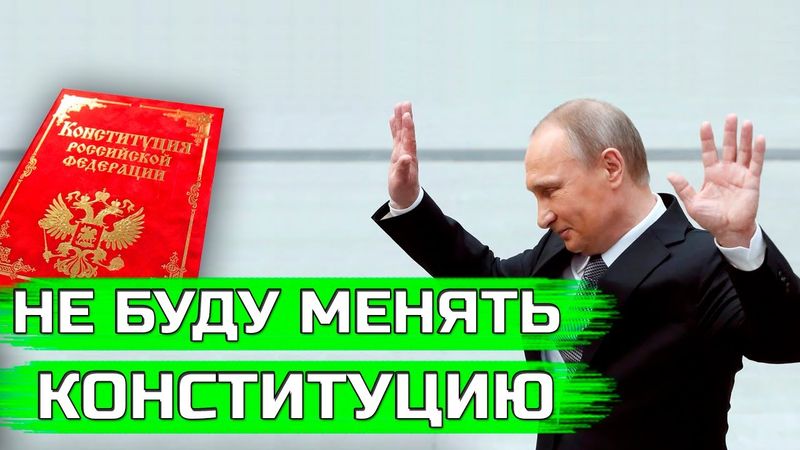 Путин не будет менять Конституцию Российской Федерации