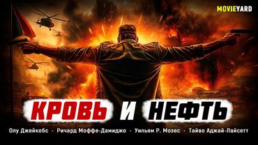 КРОВАВЫЙ БОЕВИК! НЕФТЬ БЫЛА ЕДИНСТВЕННЫМ БОГАТСТВОМ НАРОДА, НО ЕЁ РЕШИЛИ ОТНЯТЬ СИЛОЙ! Кровь и нефть