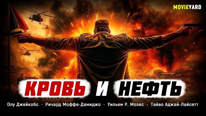 КРОВАВЫЙ БОЕВИК! НЕФТЬ БЫЛА ЕДИНСТВЕННЫМ БОГАТСТВОМ НАРОДА, НО ЕЁ РЕШИЛИ ОТНЯТЬ СИЛОЙ! Кровь и нефть