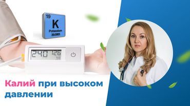 Сколько калия принимать при повышенном давлении
