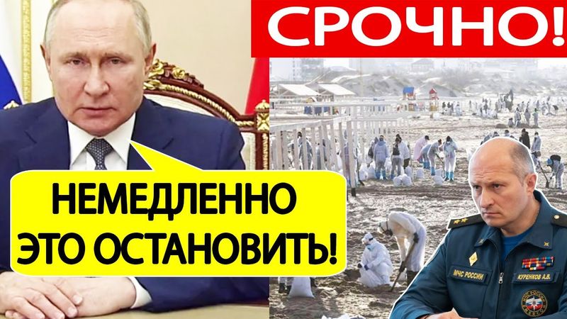 Срочно! Путин об ЭКОКАТАСТРОФЕ в Черном море! Президент дал ЖЕСТКИЕ УКАЗАНИЯ из - за разлива мазута!