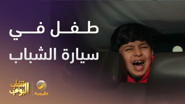 طفل في سيارة الشباب - شباب البومب 13