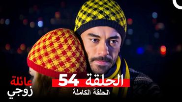 عائلة زوجي الحلقة 54 (Arabic Dubbed)