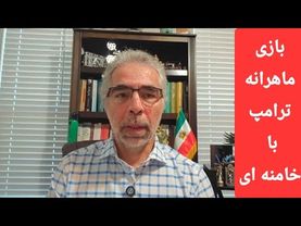بازی ماهرانه ترامپ با خامنه ای