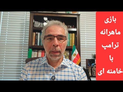 بازی ماهرانه ترامپ با خامنه ای