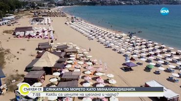 Какви са цените за шезлонг и чадър по родните плажове? - Събуди се...(20.07.2025)