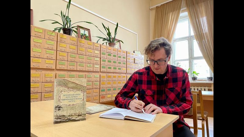 Презентация книги Дениса Ивлева «Европейский проект Петра Первого: Вышневолоцкая водная система»