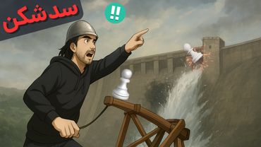تکنیک مهم "سدشکن" ♟️| یاد بگیر چطور قفل آخربازی رو باز کنی 🔑