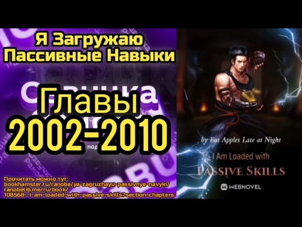 Ранобэ Я Загружаю Пассивные Навыки Главы 2002-2010