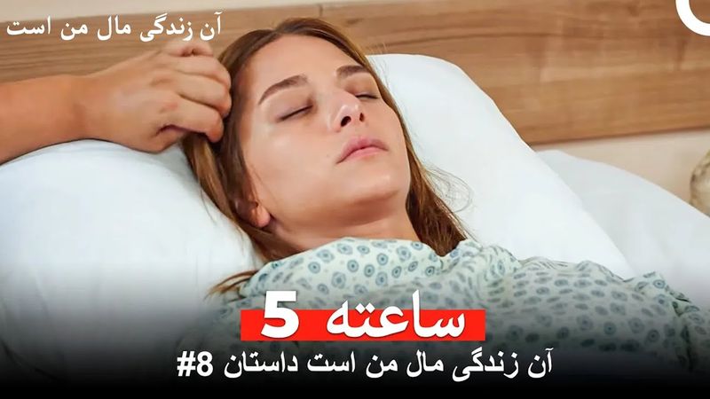 آن زندگی مال من است داستان #8