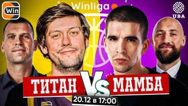 WINLIGA. ТИТАН VS МАМБА. ШАСТУН и ПОЗОВ VS FEDUK