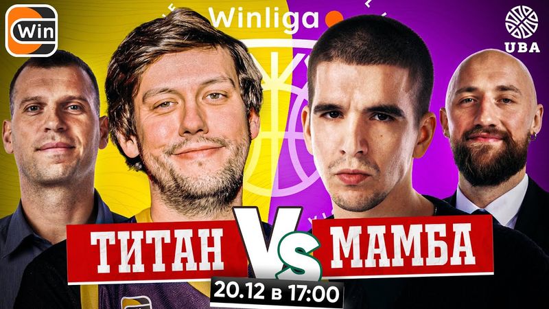 WINLIGA. ТИТАН VS МАМБА. ШАСТУН и ПОЗОВ VS FEDUK