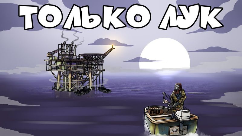 RUST - СОЛО ИГРОК ЛУТАЕТ НЕФТЕВЫШКУ С ЛУКА