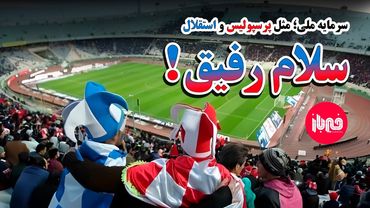 سلام رفیق (برای دربی ۱۰۶)...