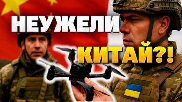 ВСУ сталкиваются с диверсией Китая: бракованные дроны подрывают оборону
