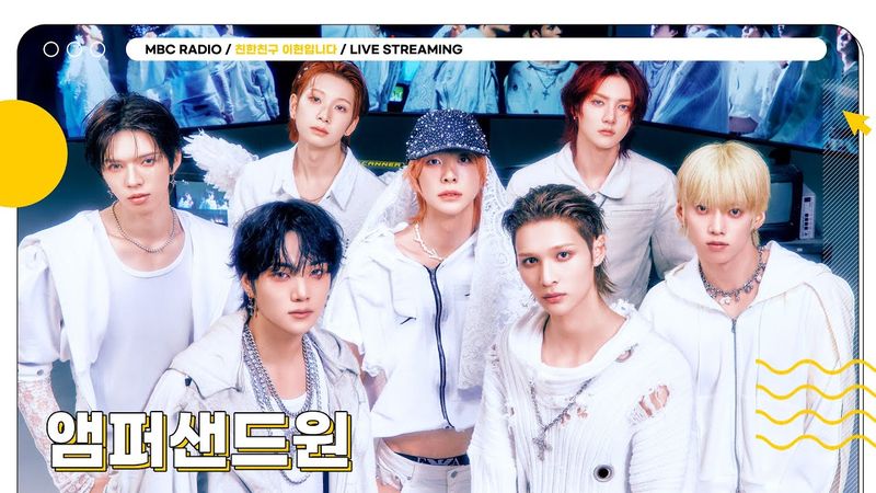 [FULL] 그게 그거 아니고 ✨앰퍼샌드원✨ 때문에 세상이 난리 난리야😎 아이돌 아카데미에서 만나요🫶 | 친한친구 이현입니다 | MBC 250812 방송