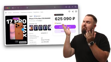 Предазказал iPhone 17 Pro Max за 600.000 рублей