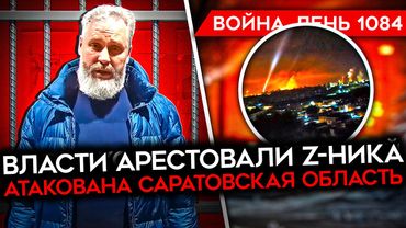 ДЕНЬ 1084. УДАР ПО САРАТОВСКОМУ НПЗ/ КОНТРАТАКИ ВСУ НА ПОКРОВСКОМ/ СОЛДАТ РФ УБИЛ ТРЕХ КОМАНДИРОВ