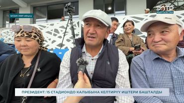 ПРЕЗИДЕНТ: 15 СТАДИОНДО КАЛЫБЫНА КЕЛТИРҮҮ ИШТЕРИ БАШТАЛДЫ