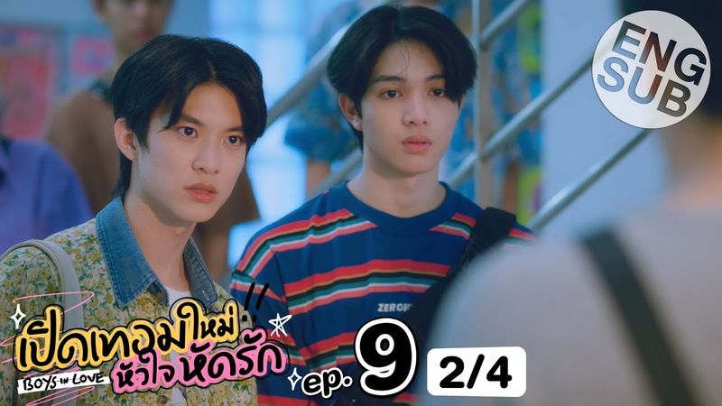 [Eng Sub] เปิดเทอมใหม่ หัวใจหัดรัก Boys in love | EP.9 [2/4]