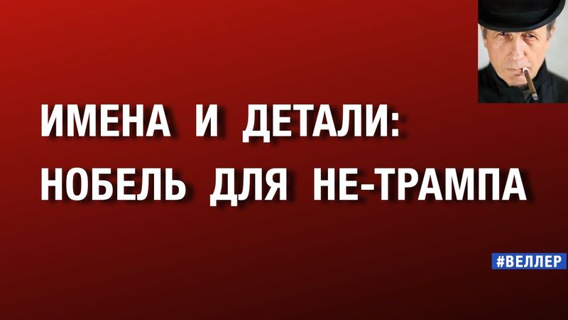ИМЕНА  И  ДЕТАЛИ:  НОБЕЛЬ  ДЛЯ  НЕ-ТРАМПА -- ПОИМЁННО  #веллер  14 10 2025