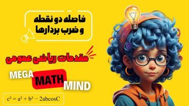 ۳.۲. مقدمات ریاضی | فاصله دو نقطه در فضا و انواع ضرب برداری