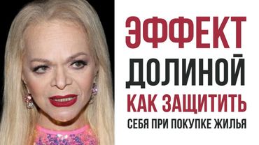Эффект Долиной. Как защитить себя при покупке жилья. Лекция юриста