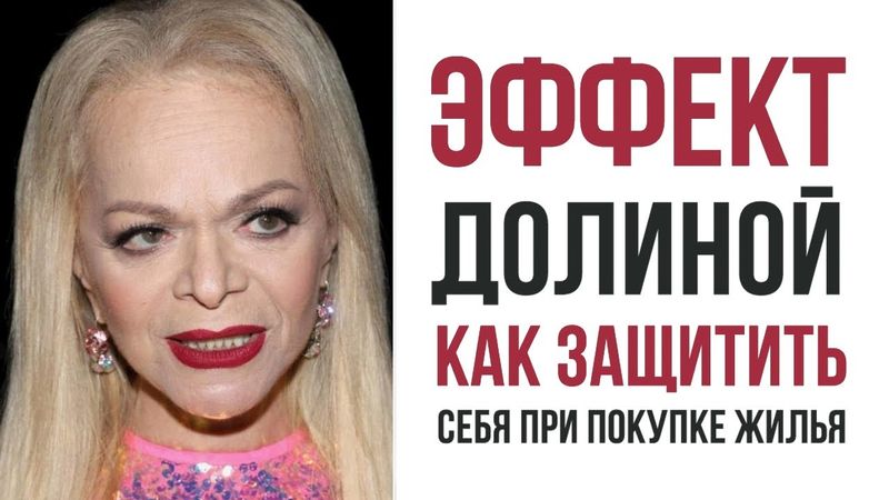 Эффект Долиной. Как защитить себя при покупке жилья. Лекция юриста