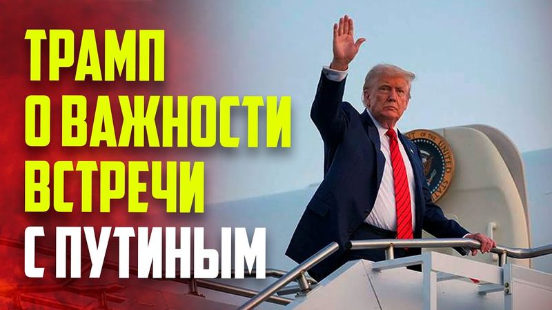 Трамп указал на важность встречи с Путиным на Аляске для России и США