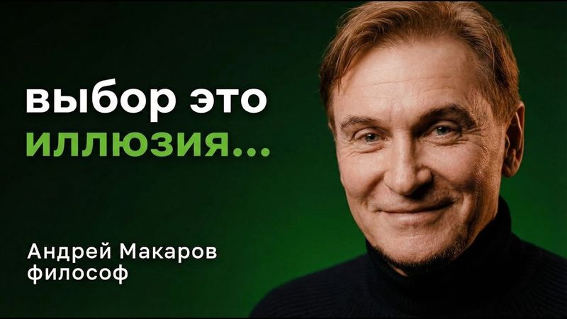 Свободы воли не существует? Тогда кто живёт твою жизнь — Андрей Макаров, философ