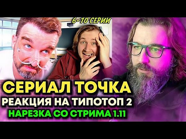ТИПОТОП 2 ЧАСТЬ СЕРИАЛ ТОЧКА 🔥 НАРЕЗКА 1.11