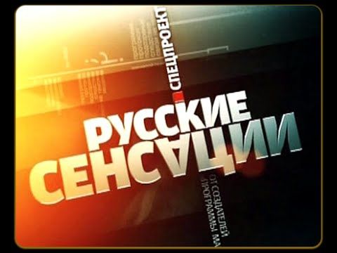 Русские сенсации. Великие комбинаторы  НТВ 2007г.