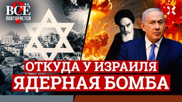 Ядерное оружие Израиля. Иран, Украина и Тайвань могут повторить хитрость Израиля? | ВСЁ ПОВТОРЯЕТСЯ?