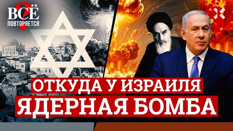 Откуда у Израиля ядерная бомба? Почему ему можно, а Ирану нет? Украина и Тайвань | ВСЁ ПОВТОРЯЕТСЯ?