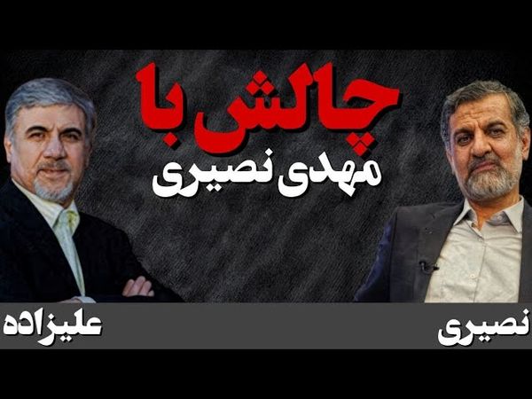 چالش با مهدی نصیری/ گفتگوی حسین علیزاده با نصیری/ بخش اول