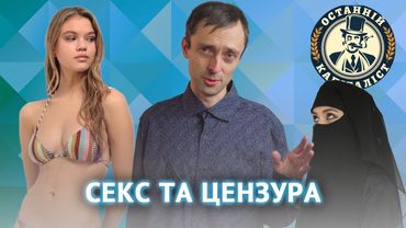 Реклама, секс та цензура