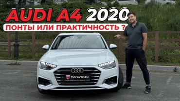 AUDI A4 2020 В КУЗОВЕ B9 ОЧЕРЕДНЫЕ ПОНТЫ ИЛИ ПРАКТИЧНЫЙ СЕДАН ПРЕМИУМ КЛАССА ПОЛНЫЙ ОБЗОР #audia4b9