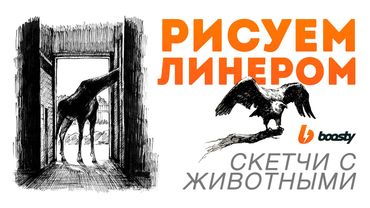 Рисуем линером скетчи животных / Урок Boosty