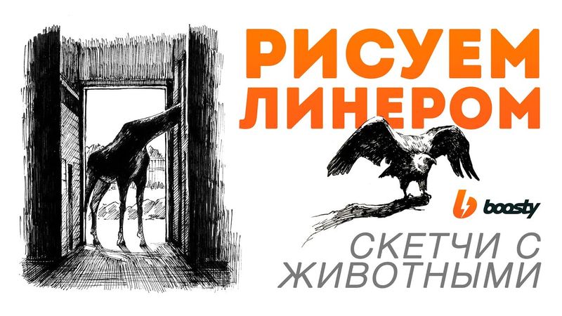 Рисуем линером скетчи животных / Урок Boosty